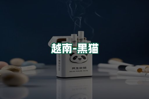 越南黑猫