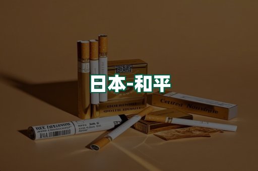 和平